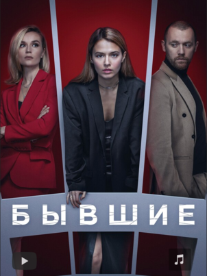 Постер сериала «Бывшие»